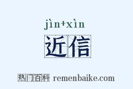 近信是什么意思的图片